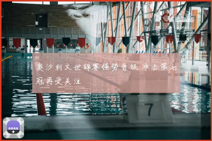 奥沙利文世锦赛强势晋级 冲击第七冠再受关注