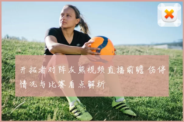 开拓者对阵灰熊视频直播前瞻 伤停情况与比赛看点解析
