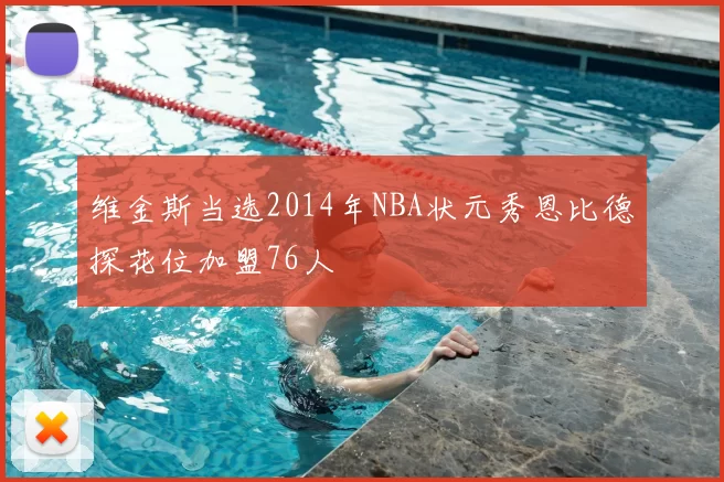 维金斯当选2014年NBA状元秀恩比德探花位加盟76人