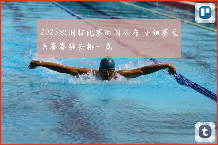 2023欧洲杯比赛时间公布 小组赛至决赛赛程安排一览