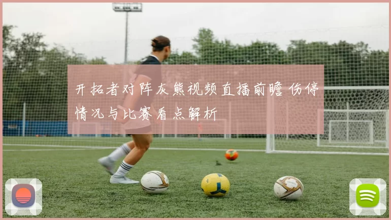 开拓者对阵灰熊视频直播前瞻 伤停情况与比赛看点解析