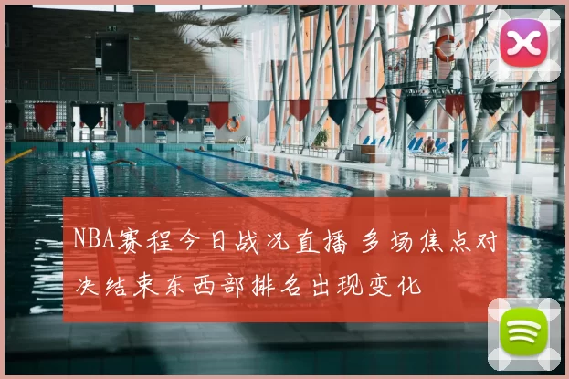 NBA赛程今日战况直播 多场焦点对决结束东西部排名出现变化
