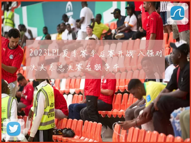 2023LPL夏季赛季后赛开战 八强对决关系总决赛名额争夺