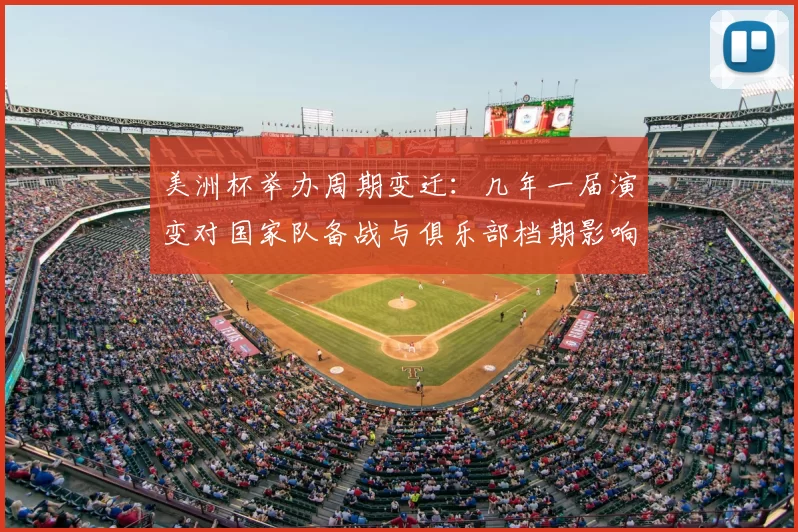 美洲杯举办周期变迁：几年一届演变对国家队备战与俱乐部档期影响