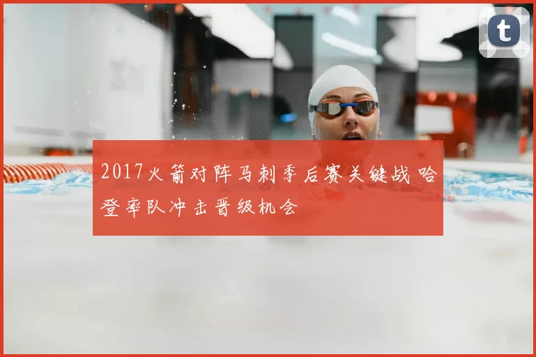 2017火箭对阵马刺季后赛关键战 哈登率队冲击晋级机会