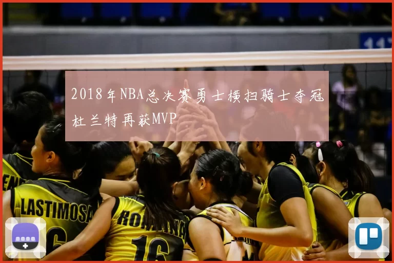 2018年NBA总决赛勇士横扫骑士夺冠杜兰特再获MVP