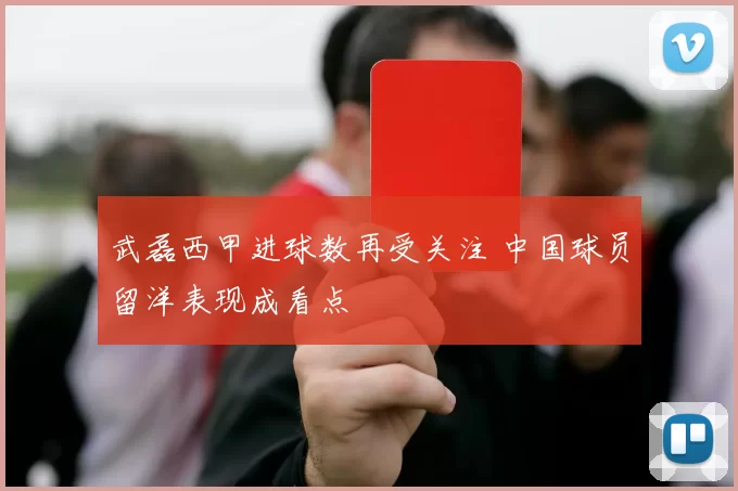 武磊西甲进球数再受关注 中国球员留洋表现成看点