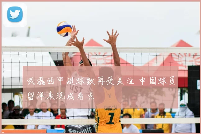 武磊西甲进球数再受关注 中国球员留洋表现成看点