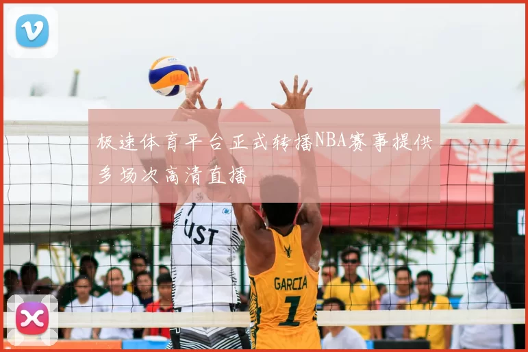 极速体育平台正式转播NBA赛事提供多场次高清直播