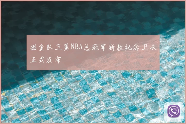 掘金队卫冕NBA总冠军新款纪念卫衣正式发布