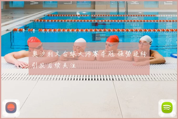 奥沙利文台球大师赛夺冠 强势逆转引发后续关注