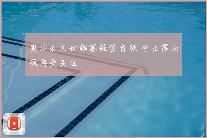 奥沙利文世锦赛强势晋级 冲击第七冠再受关注