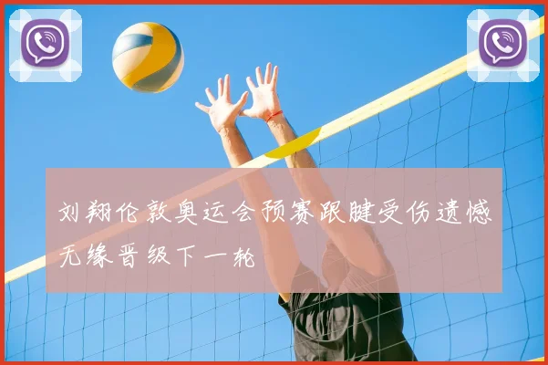 刘翔伦敦奥运会预赛跟腱受伤遗憾无缘晋级下一轮