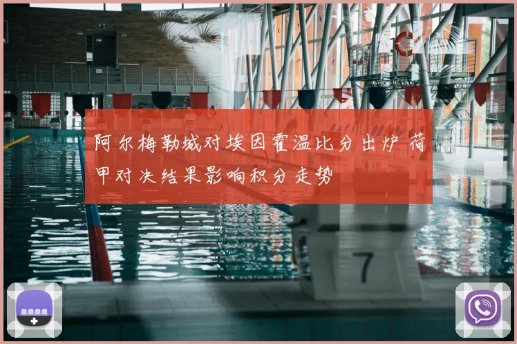 阿尔梅勒城对埃因霍温比分出炉 荷甲对决结果影响积分走势