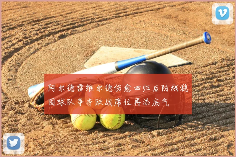 阿尔德雷维尔德伤愈回归后防线稳固球队争夺欧战席位再添底气