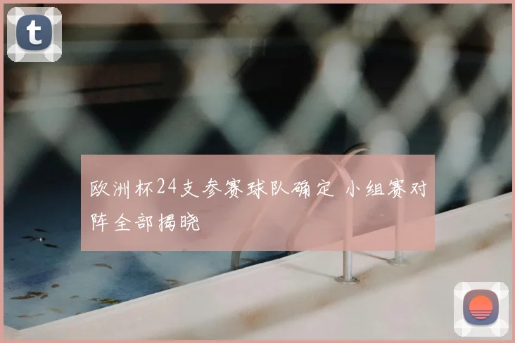 欧洲杯24支参赛球队确定 小组赛对阵全部揭晓