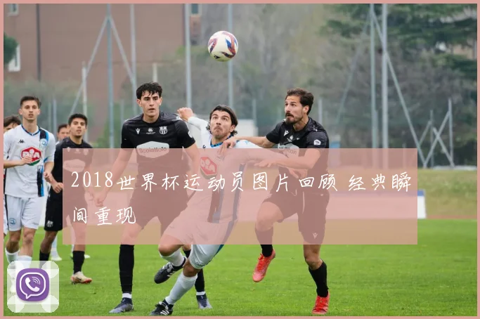 2018世界杯运动员图片回顾 经典瞬间重现