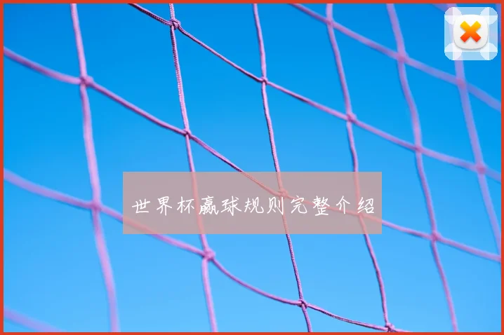 世界杯赢球规则完整介绍