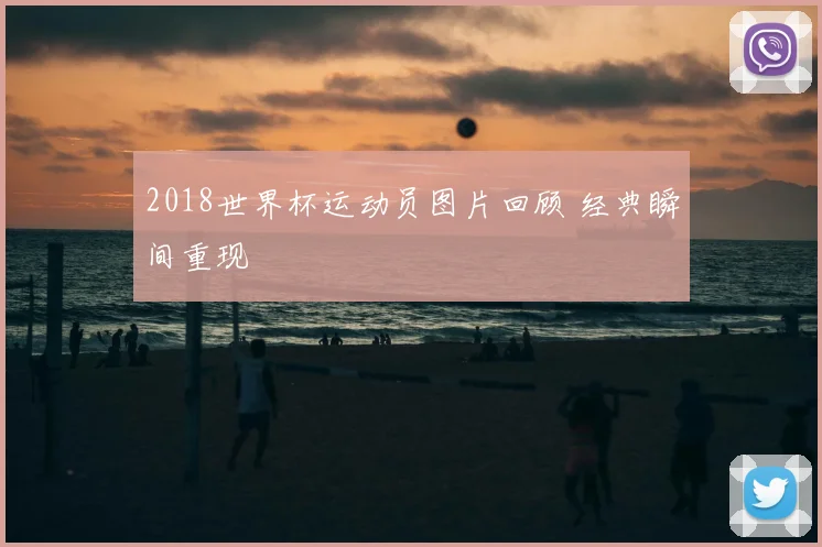 2018世界杯运动员图片回顾 经典瞬间重现