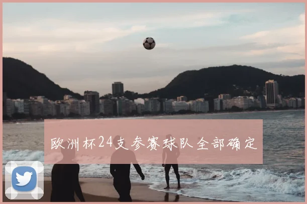 欧洲杯24支参赛球队全部确定