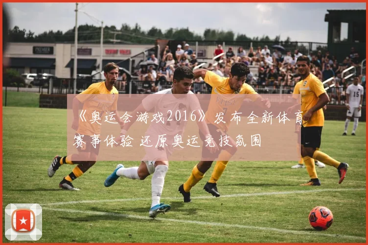 《奥运会游戏2016》发布全新体育赛事体验 还原奥运竞技氛围