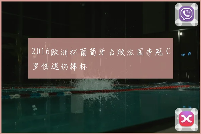 2016欧洲杯葡萄牙击败法国夺冠 C罗伤退仍捧杯