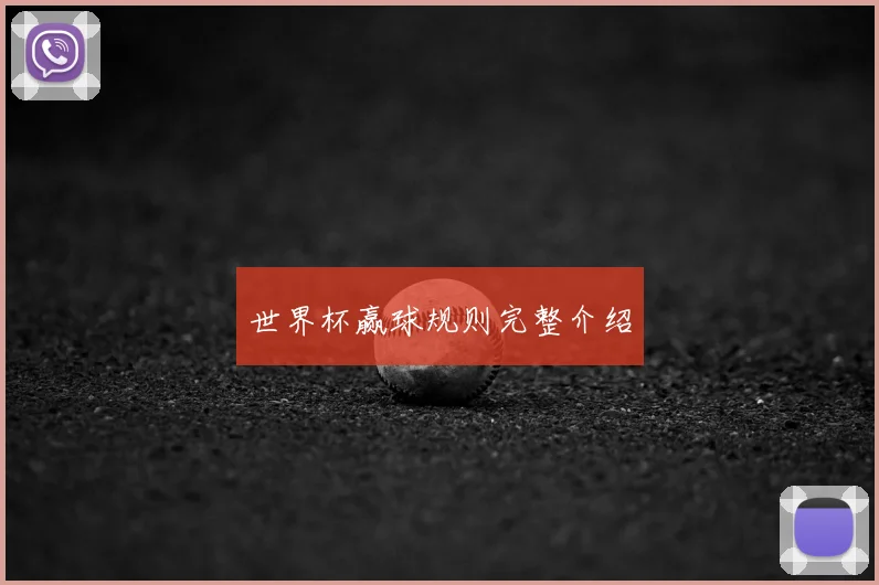 世界杯赢球规则完整介绍