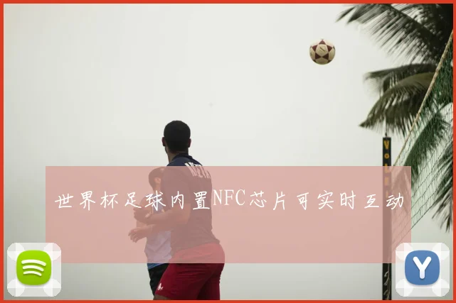 世界杯足球内置NFC芯片可实时互动