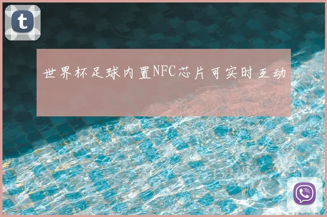 世界杯足球内置NFC芯片可实时互动