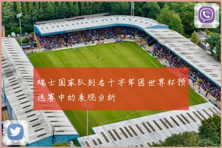 瑞士国家队别名十字军团世界杯预选赛中的表现分析
